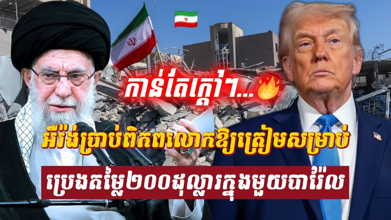 វិភាគ៖ អឺរ៉ង់ប្រាប់ពិភពលោកឱ្យត្រៀមសម្រាប់ប្រេងតម្លៃ២០០ដុល្លារក្នុងមួយបារ៉ែល, Sdab Talkshow