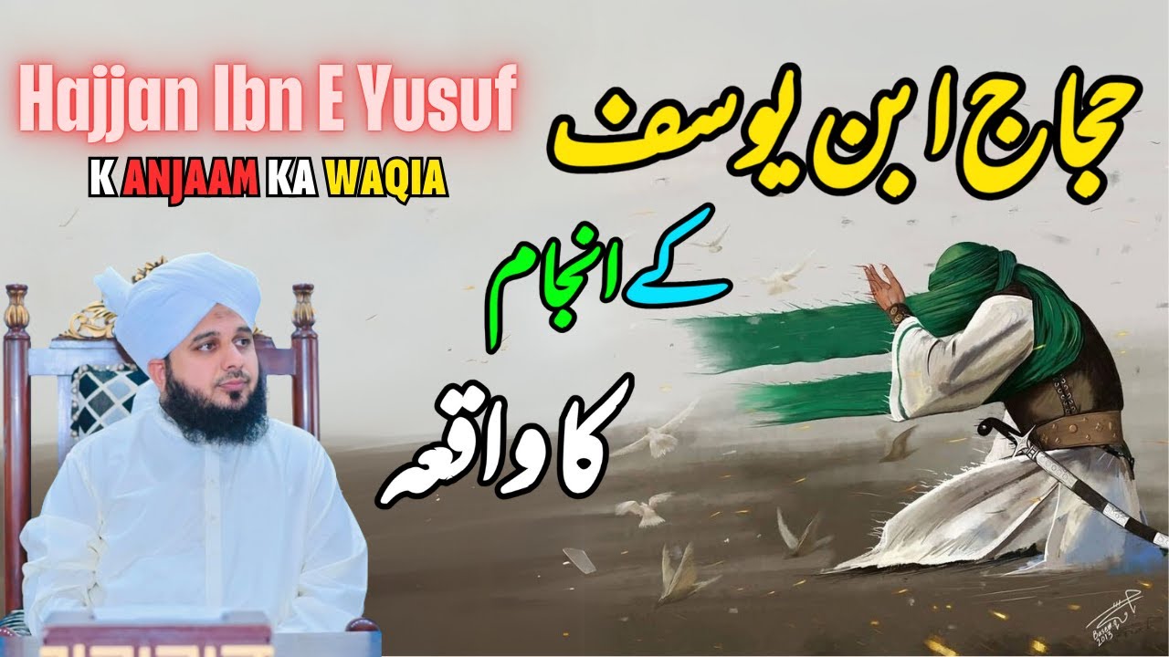 Hajjaj Bin Yusuf K Anjaam Ka Waqia || Muhammad Ajmal Raza Qadri