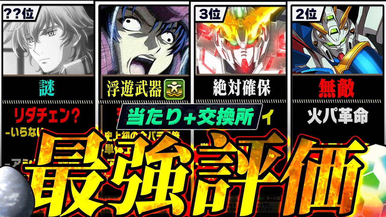 【徹底解説】当たりランキング+交換所Tier TOP45！（+おすすめ確保数）【常闇評価 ガンダムコラボ パズドラ】