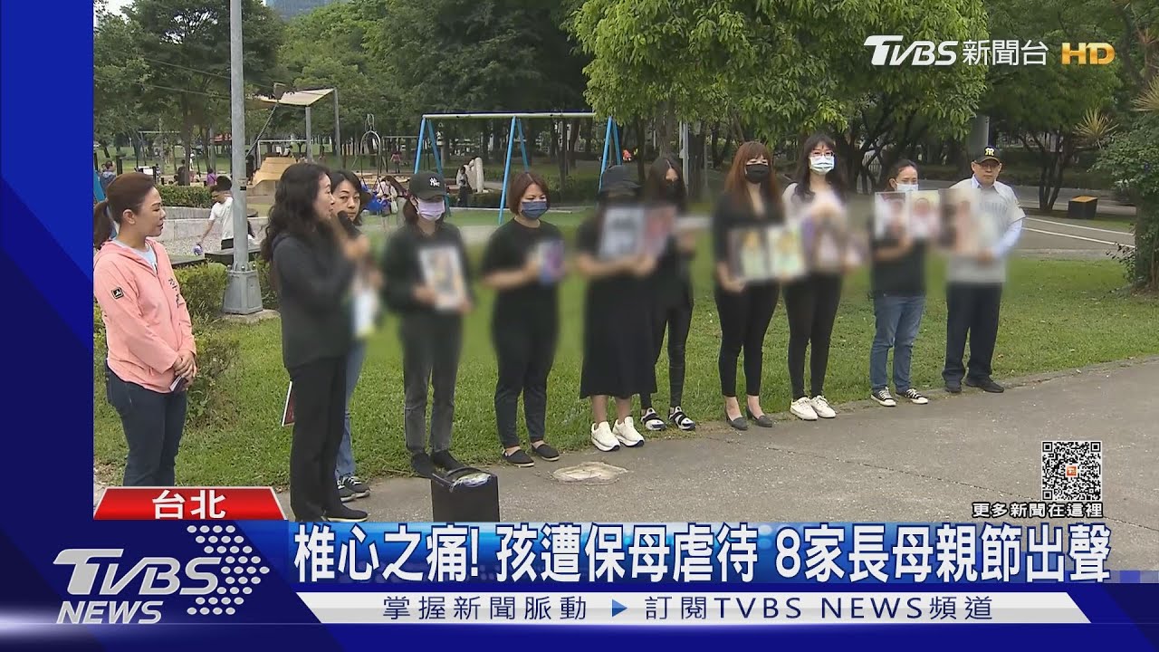椎心之痛! 孩遭保母虐待 8家長母親節出聲｜TVBS新聞