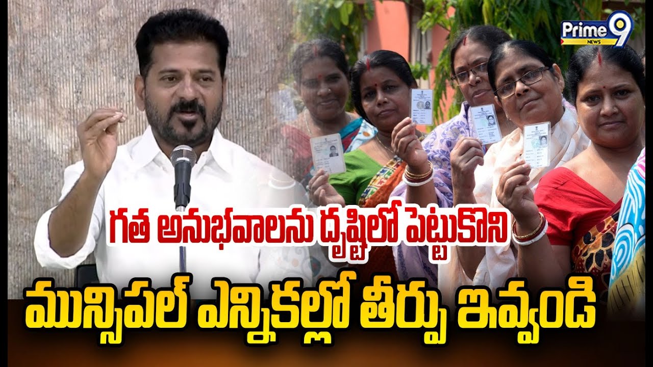 గత అనుభవాలను దృష్టిలో పెట్టుకొని మున్సిపల్ ఎన్నికల్లో తీర్పు ఇవ్వండి |Cm Revanth Reddy | Prime9 News