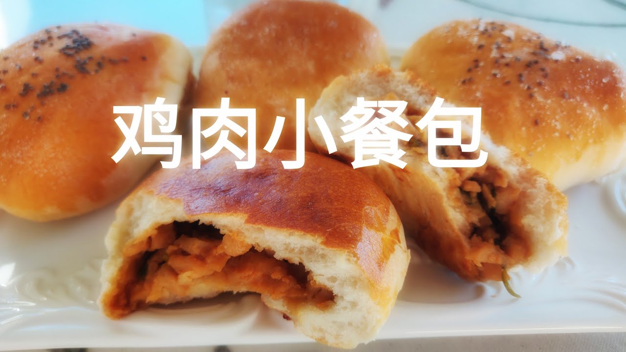 鸡肉小餐包 soft chicken buns 不用黄油的面包也柔软