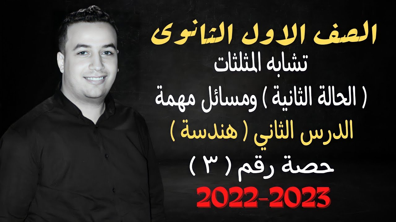 الصف الاول الثانوي⚡هندسة⚡تشابه المثلثات ( الحالة الثانية والثالثة ) - حصة (3) ⚡