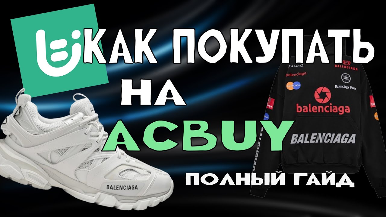 КАК ПРАВИЛЬНО ЗАКАЗЫВАТЬ НА ACBUY ПОЛНЫЙ ГАЙД 2025