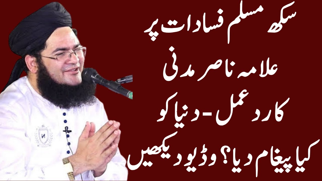 SIKH MUSLIM FASADAT PR NANKANA SAHB PE PATHRAO PR ALLAMA NASIR MADNI  SAHB KA RDE AML