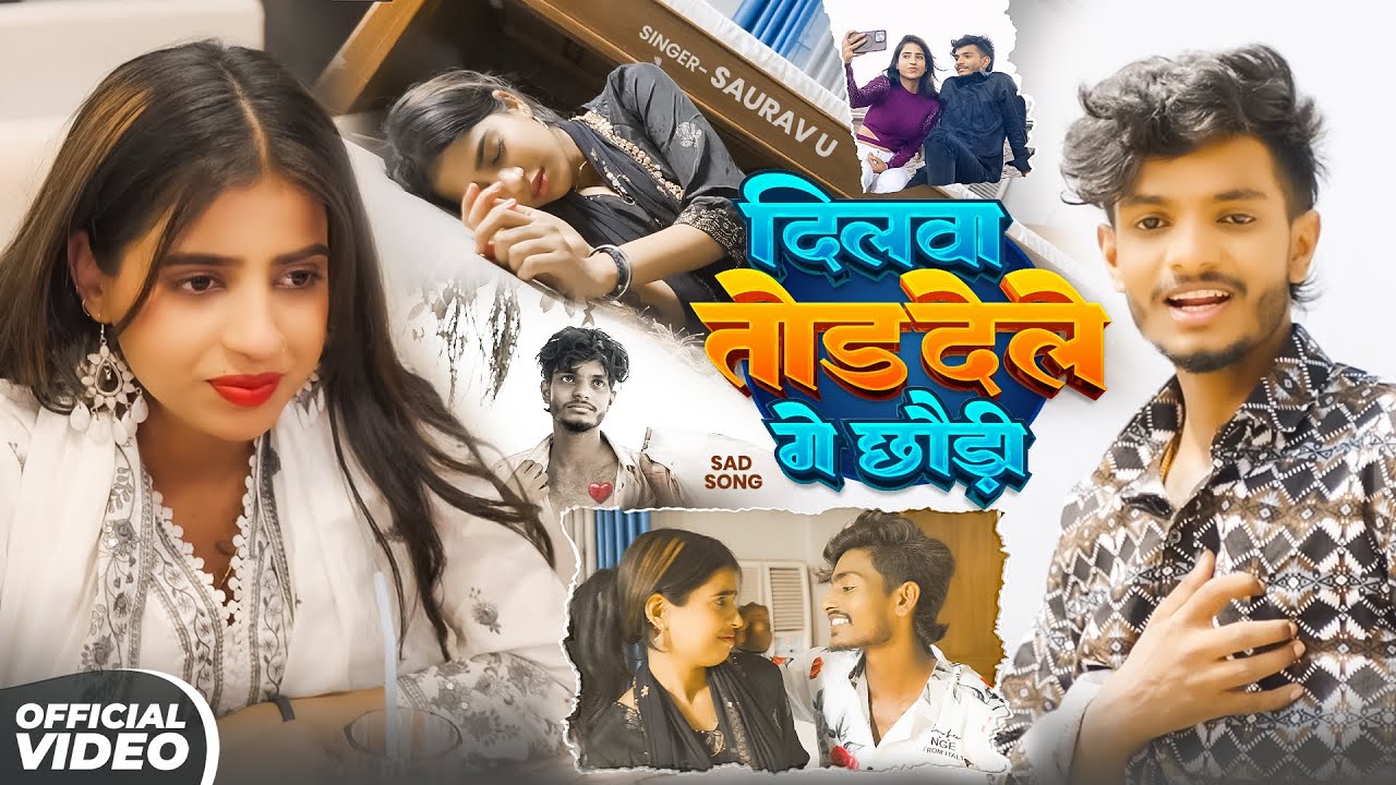 #Video | #Saurav U | दिलवा तोड़ देले गे छौंड़ी | दर्द भरा #मगही गीत | New #Maghi Sad Song 2025