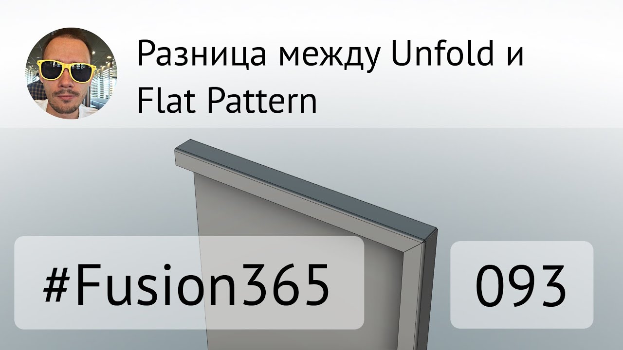 Разница между Unfold и Flat Pattern во Fusion 360 - Выпуск #093