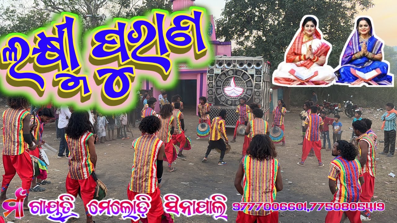 SAMBALPURI LAXMI PURAN !! MAA GAYATRI MELODY SINAPALI MOB-9777006601!!7750805419#melody #viralvideo