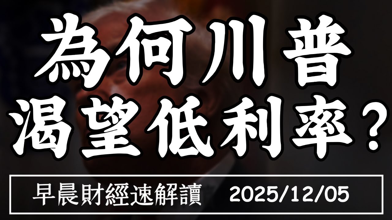 2025/12/5(五)台美談判最終章 勞工訓練成主軸?為何川普 想要低利率?【早晨財經速解讀】