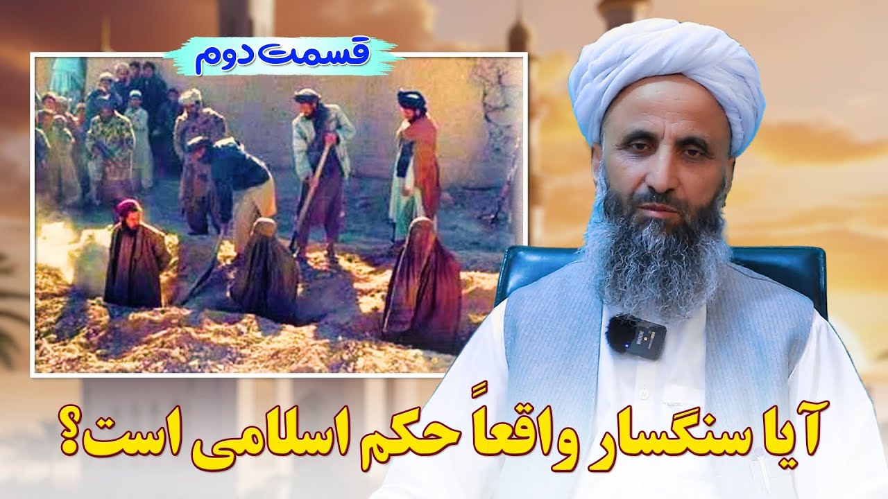 آیا سنگسار واقعا حکم اسلامی است؟ قسمت دوم - شیخ محمد عبدالقاهر عفاالله عنه