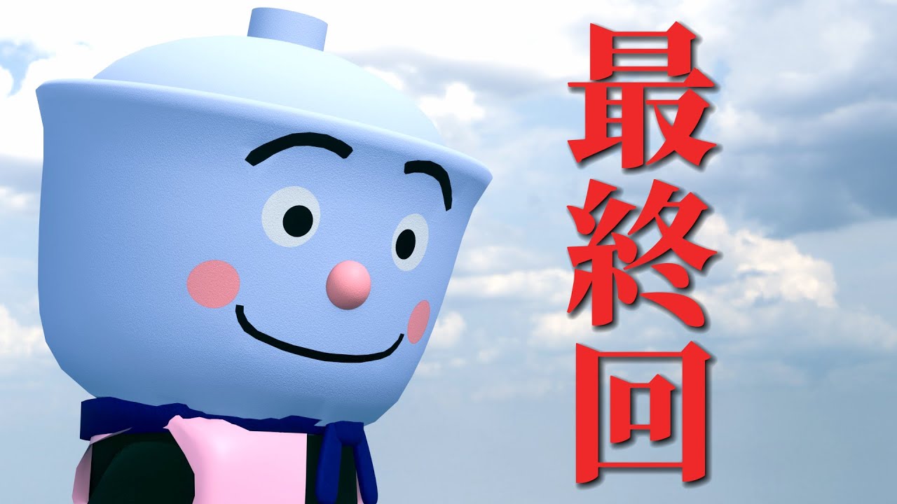 （3DCG）てんどんまん　最終回