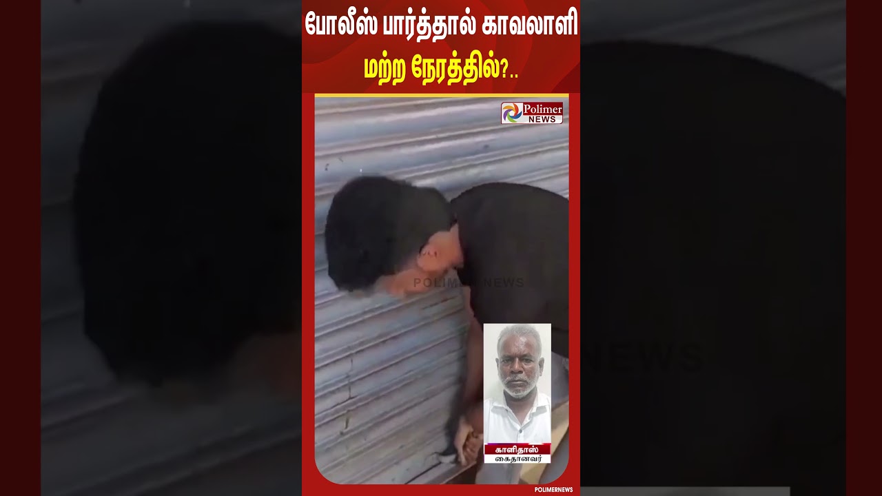 எப்படி ஒரு நாடகம் நடத்தி இருக்கான்..... திருடன் மாட்டினான்..? #shorts #theft #crime #polimernews