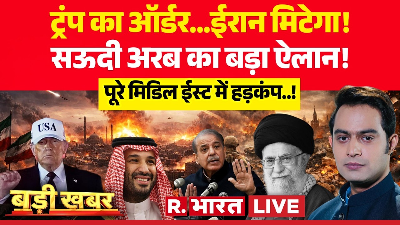 Badi Khabar LIVE: Trump का ऑर्डर...ईरान मिटेगा! | Iran Vs Israel War | Netanyahu | Khamenei Death