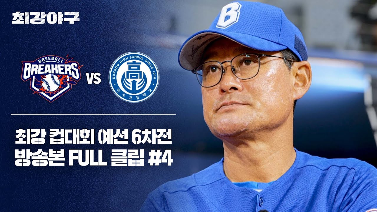 [경기 FULL 클립] 브레이커스 VS 덕수고등학교 (4) | 최강야구 | JTBC 260105 방송