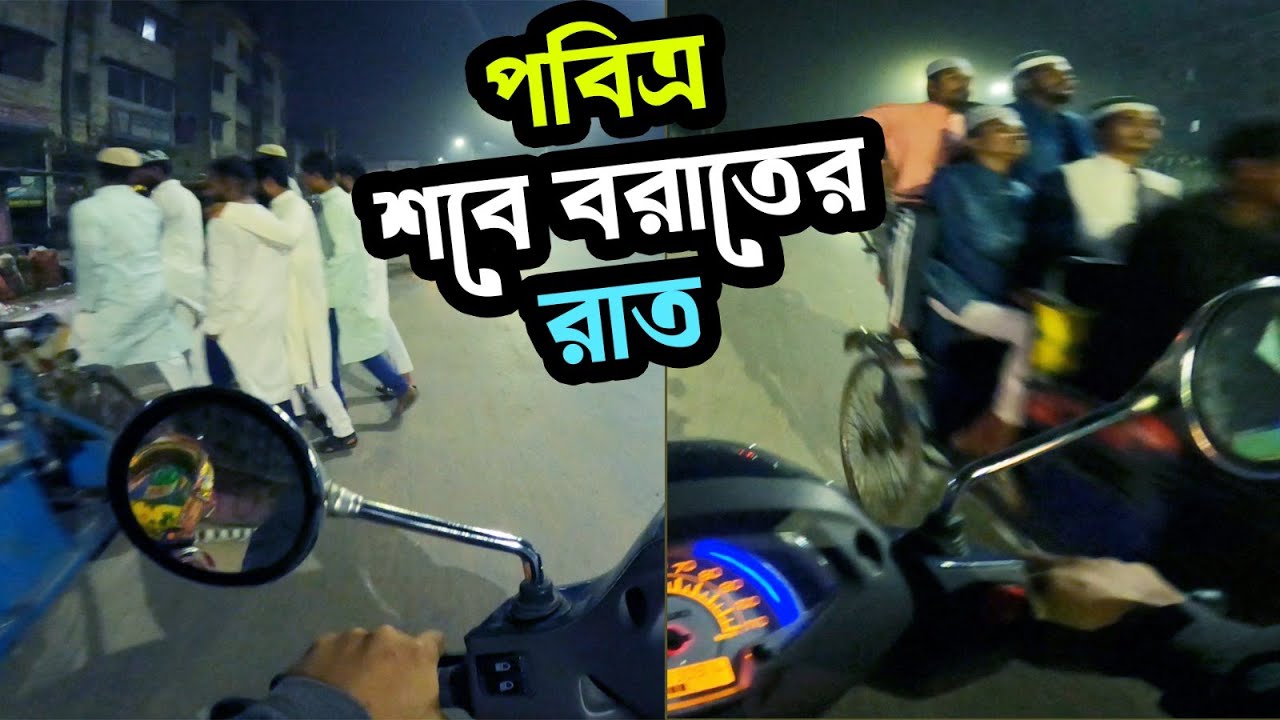 পবিত্র শবে বরাতের রাতে ধর্মীয় আবহে মানুষের উপস্থিতি। Somraj Haque Hridoy। Vlog
