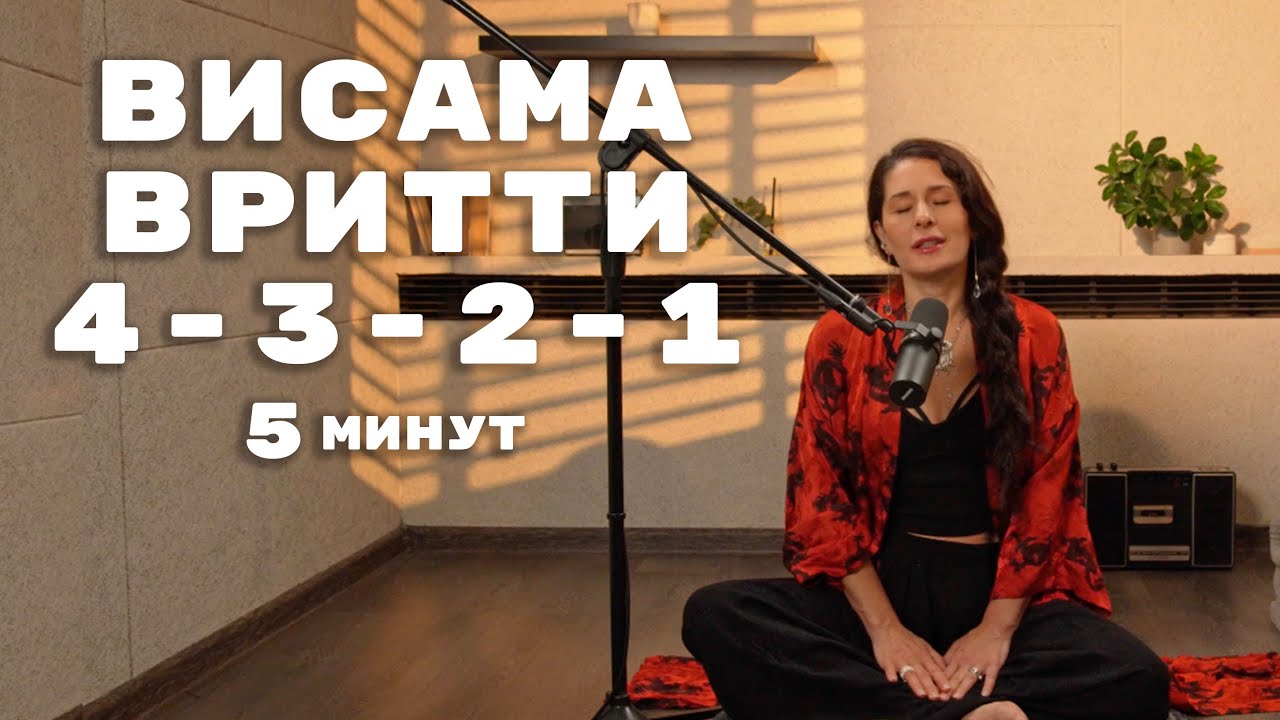 Висама Вритти пранаяма 4-3-2-1 с Инной (5 минут)