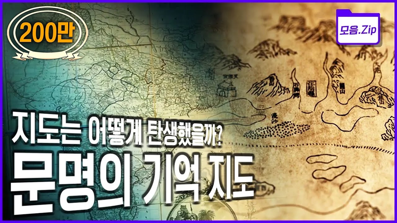 [명작다큐🎖️몰아보기] 지도를 가진 자가 더 넓은 땅을 차지한다! 세계지도 속에 숨겨진 인류 문명사 | 2012 KBS 글로벌 대기획 '문명의 기억, 지도' 4부작