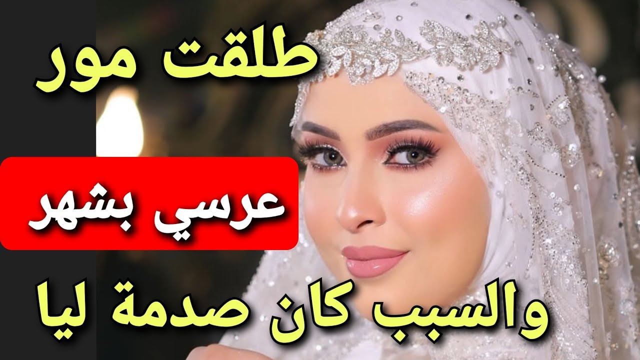 راجلي ضحك عليا بعد شهر ديال الزواج طلقني❤️‍🩹وقال لي ساعتك سالت 😓 ولكن ربي عوضني خيرًا منو 
