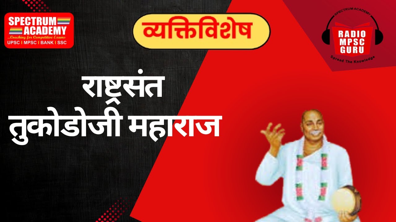 30 APRIL VYAKTIVISHESH |३० एप्रिल व्यक्तिविशेष  TUKDOJI MAHARAJ