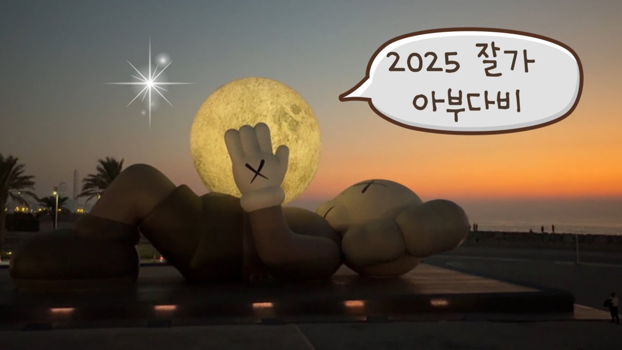 날씨 좋은 날엔 미나 포트 가보기 | 아부다비 맛집  🎀 ryba, Marmellata | Manar Light festival KAWS Companion | 2025 마지막 영상