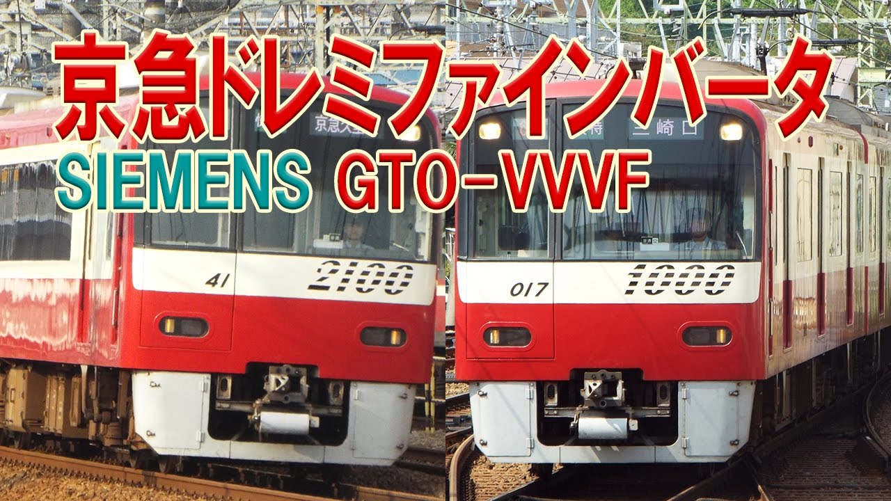 【京急】【歌う電車】響くVVVF音！京急2100形&新1000形ドレミファインバータ加速・減速音集23連発！！ 【シーメンスGTO-VVVF】