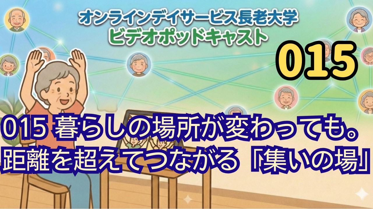 015 暮らしの場所が変わっても。距離を越えてつながる「集いの場」