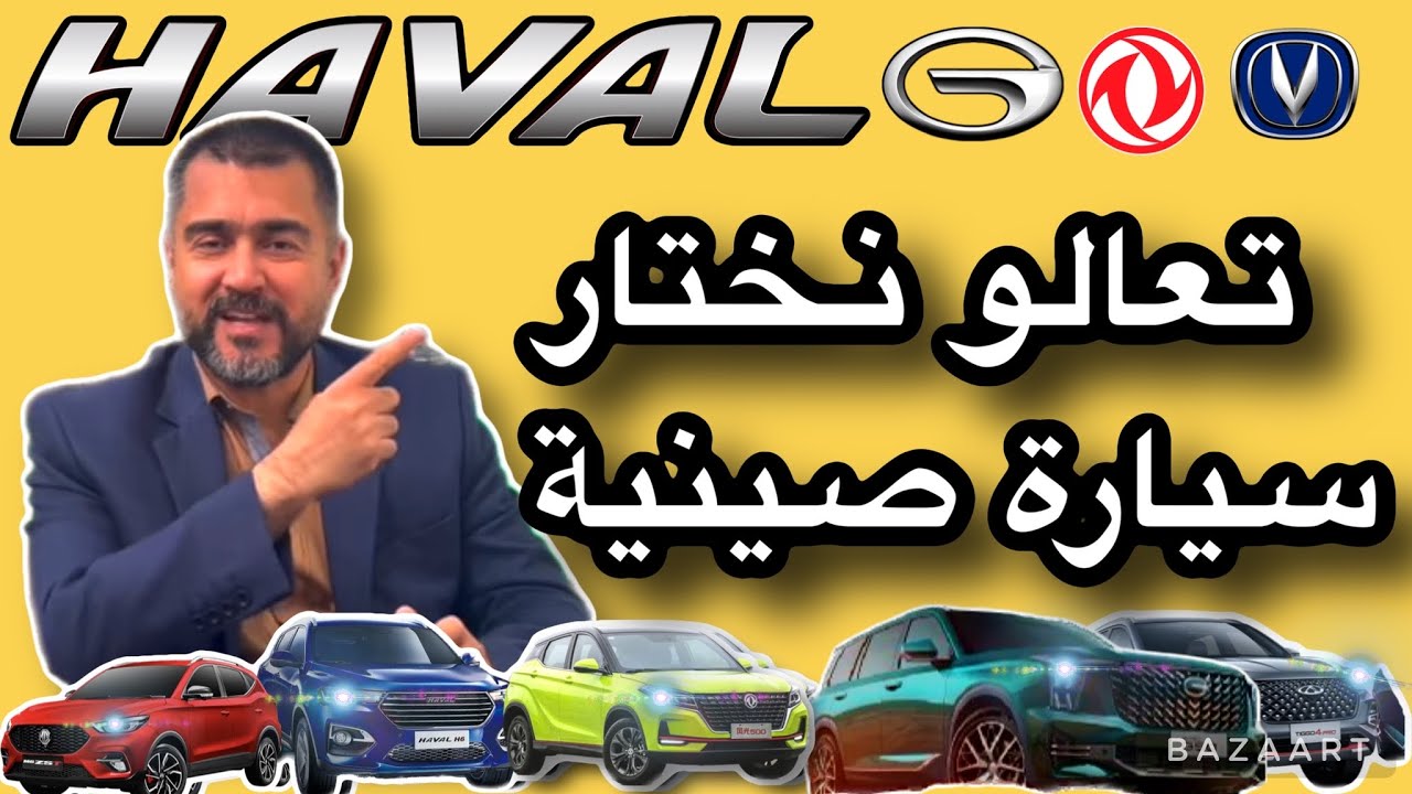 تعالو نشوف ابرز الميزات للسيارات الصينية في السوق العراقية 🌹