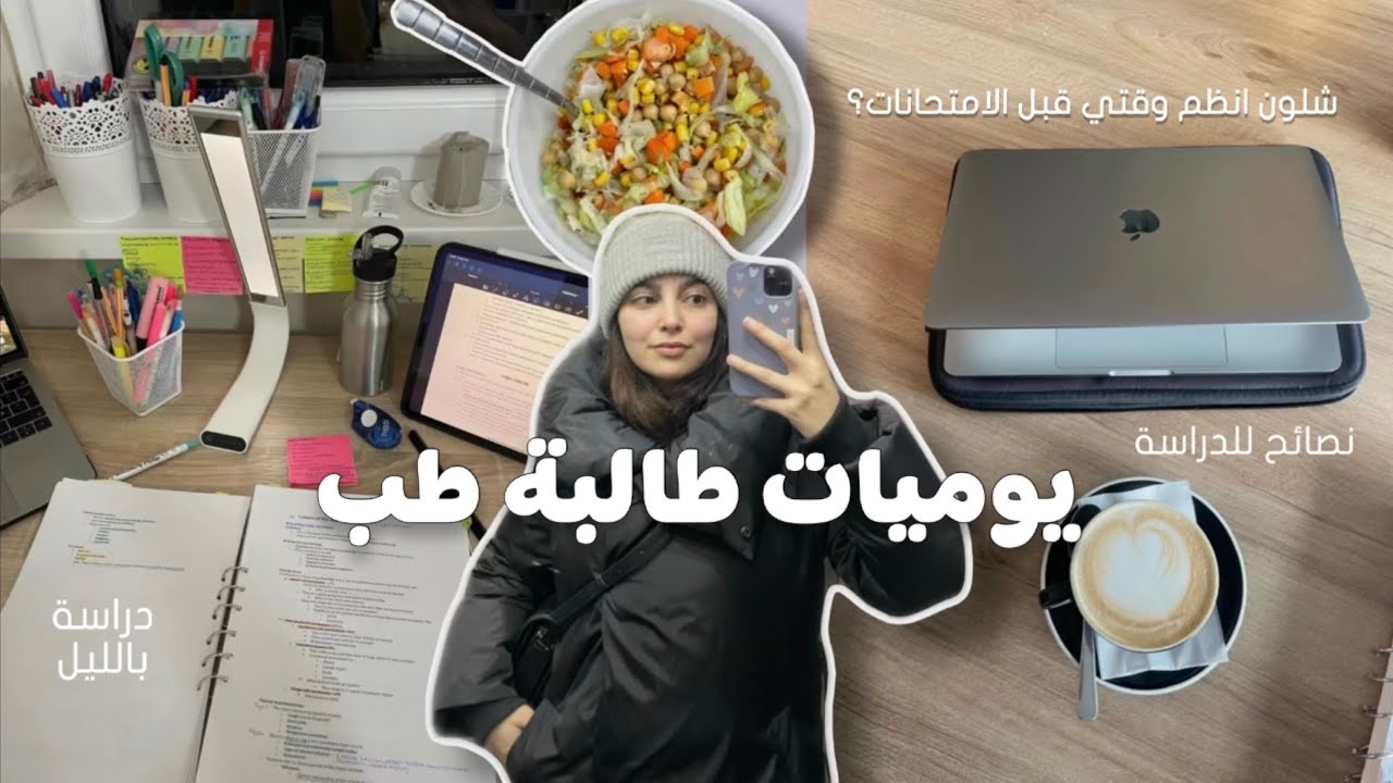 يوميات طالبة طب : دراسة، تحفيز، الطريقة الصحيحة لتنظيم الوقت قبل الامتحانات☕️📚🎧