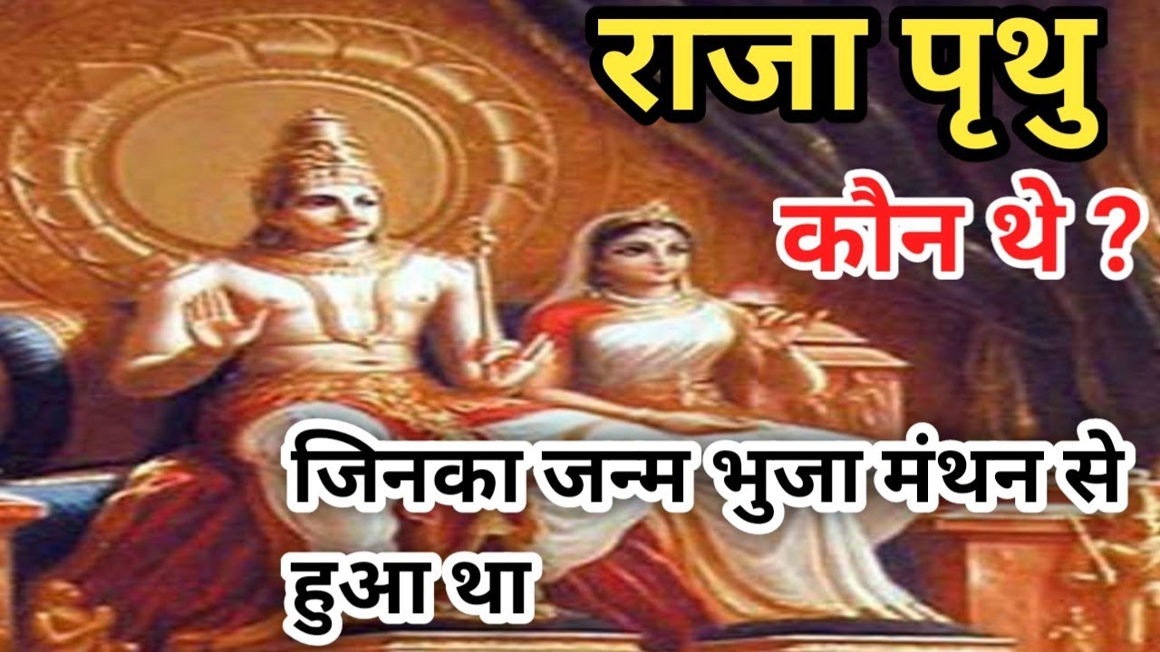 राजा पृथु कौन थे। Raja prathu | जो पिता की भुजा मन्थन से पैदा हुए थे#पौराणिक_कथा #hindistories