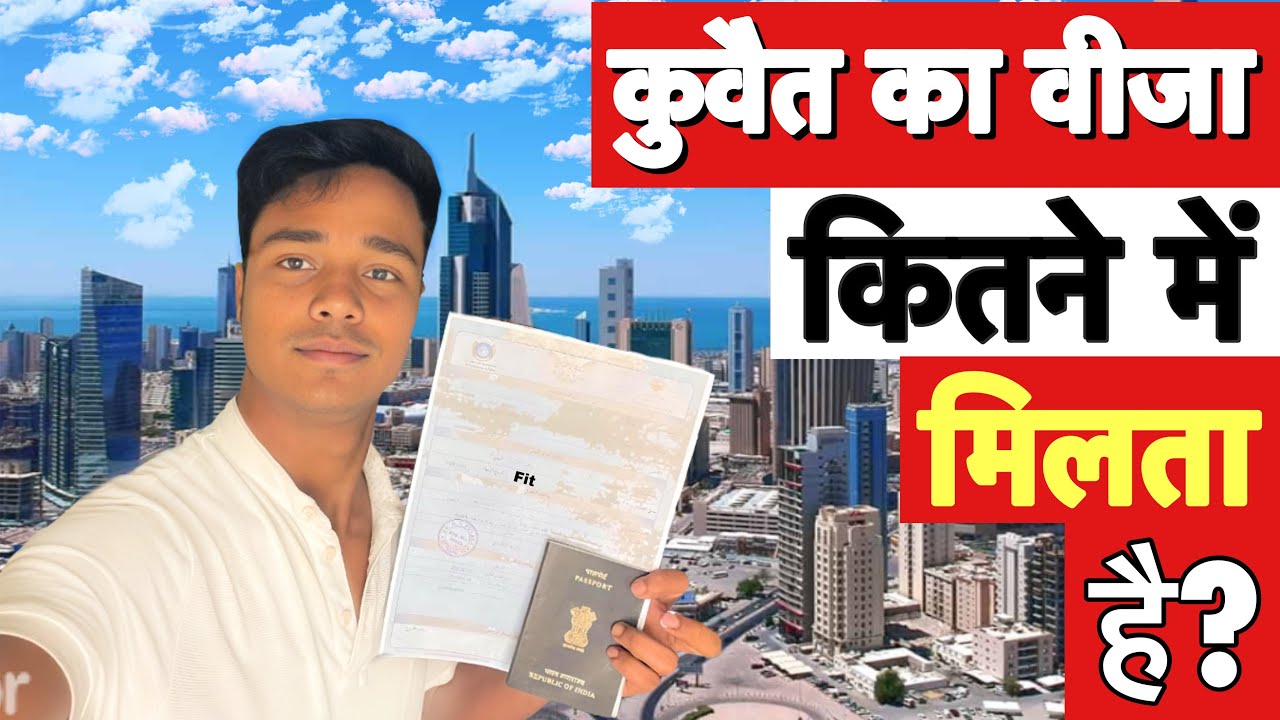 कुवैत वीजा कितने में मिलता है | Kuwait Job For India | Azad Visa price