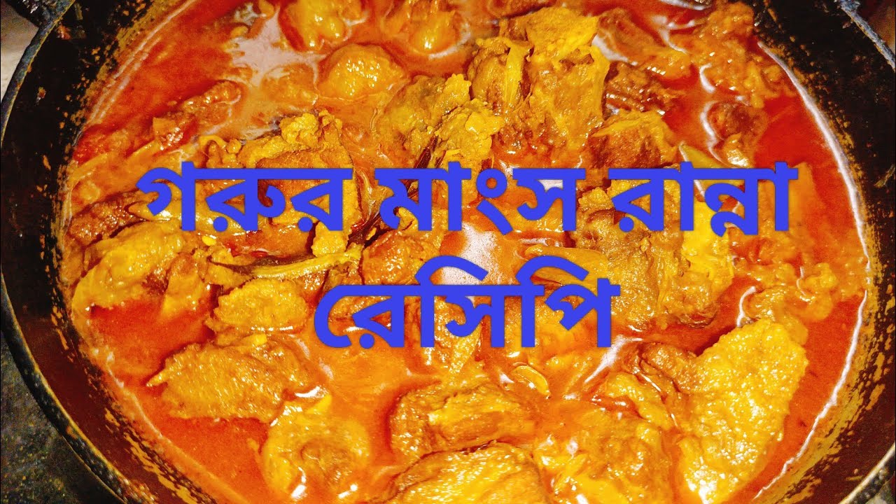 গরুর মাংস রান্না রেসিপি beef runner recipe
