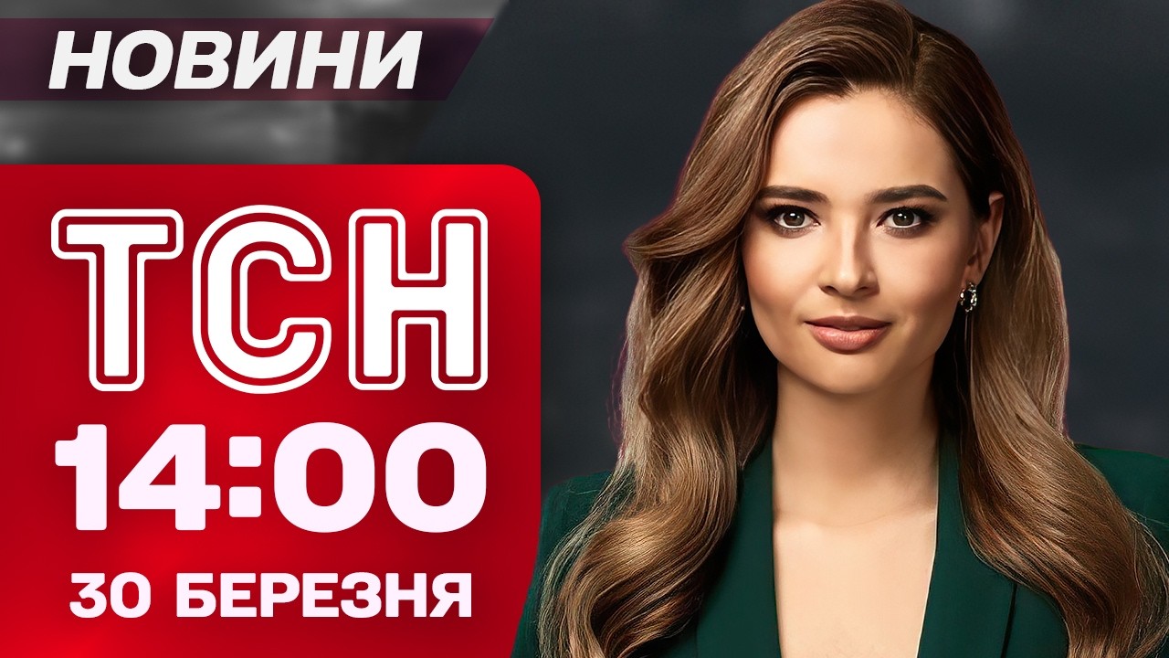 ТСН 14:00 НОВИНИ 30 березня. ЖЕРТВИ ударів! ДРОНИ над ФІНАМИ! РОСІЯ готує МОБІЛІЗАЦІЮ!