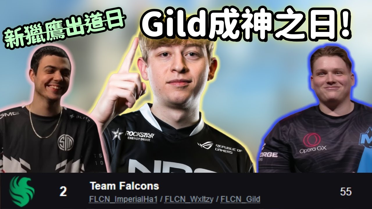 【Apex精華】新生FLCN挑戰ALGS! Gild各種一扛三讓Hal認準世界第一槍男!!【 Falcons_ImperialHal精華】