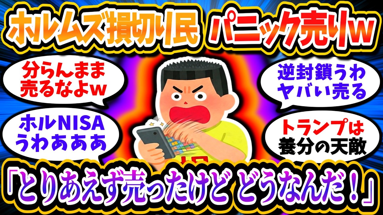 【草】損切り民、ホルムズ逆封鎖の意味が分からずパニック損切りしてしまうｗｗ「とりあえず売ったけどどうなんだ！」「ふざけんな！！」【2chお金/投資】