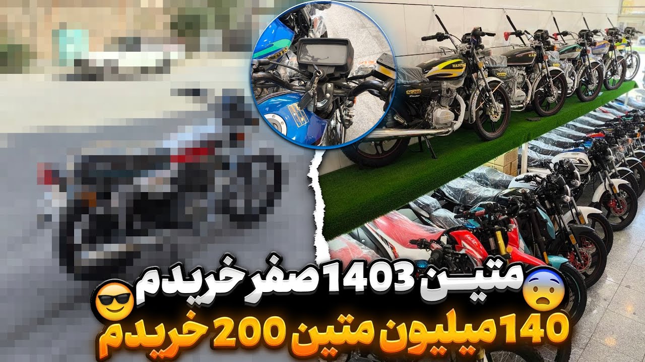 موتور صفر 1403 خریدم🔥🏍️(واقعی) 140 میلیون متین 200 صفر