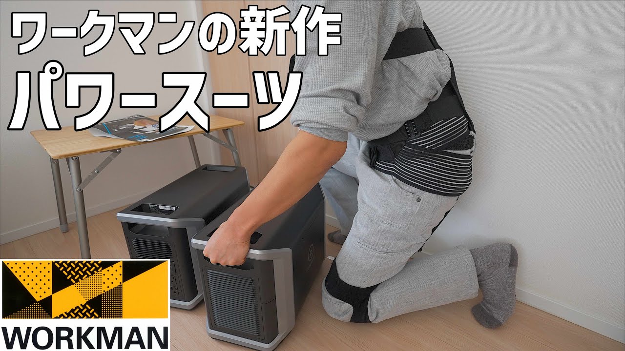 ワークマンの新作！重い物を持つときに負担を軽減するパワースーツがついに発売！