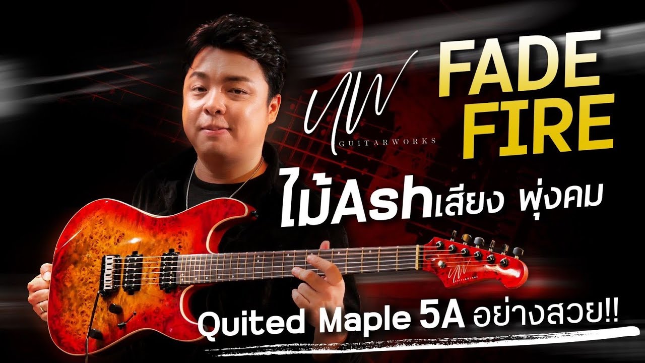 UW Guitarworks - Fade Fire ไม้ Ash เสียงพุ่ง คม ลาย Quilted Maple 5A สวยสะกดใจ