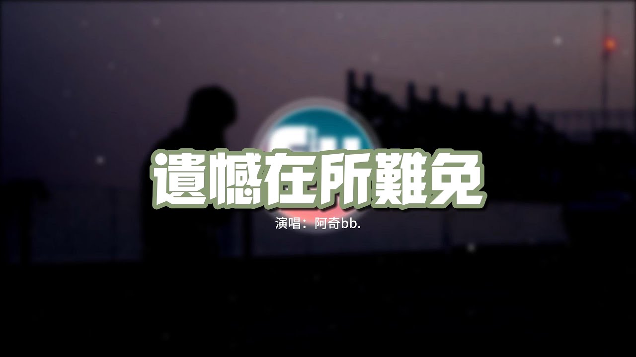 阿奇bb. - 遺憾在所難免『我們的故事線到句點只能回憶裡再見，愛到盡頭學會成全，再不捨也放下一切。』【動態歌詞MV】