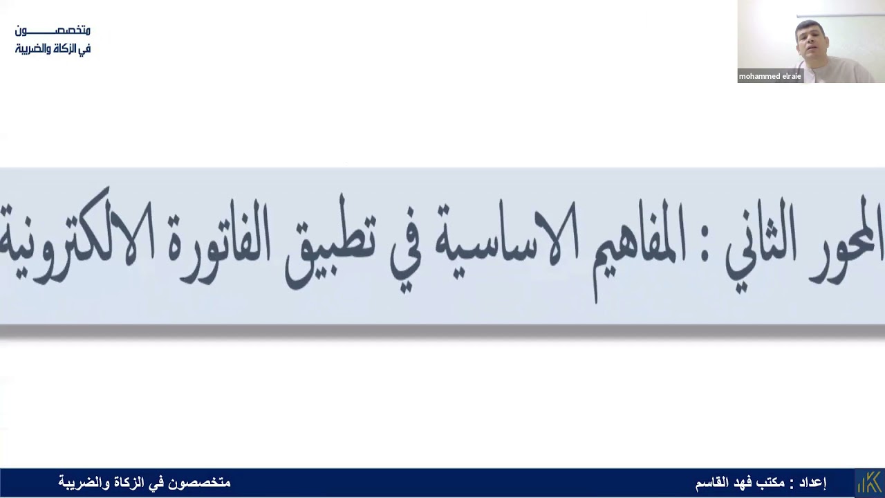 ورشة عمل الفاتورة الإلكترونية