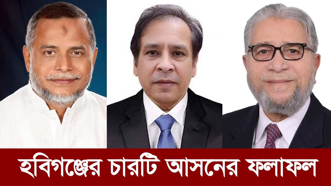 LIVE | হবিগঞ্জের চারটি আসনের ফলাফল
