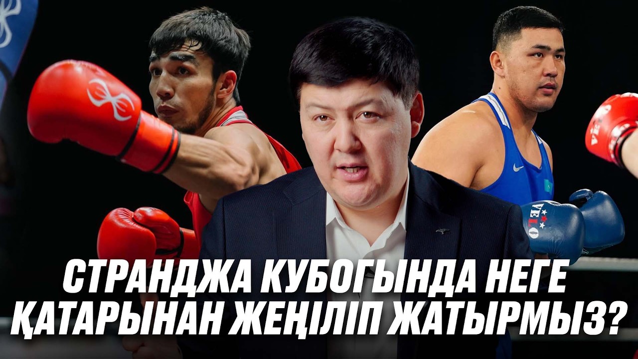 Кіші Әлем чемпионатында Қазақстанға не болған? Былтыр боксымыз жақсы еді ме? Странджа Кубогы