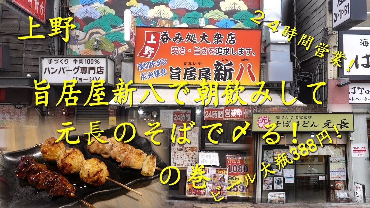 上野 ２４時間営業【旨居屋新八】で朝飲みして、【元長】のそばで〆る！Drinking and Eating in Ueno.【飯動画】