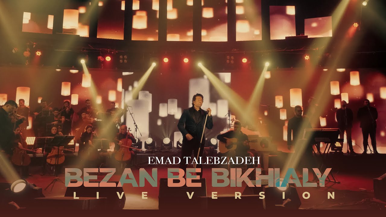 Bezan Be Bikhiali - Emad Talebzadeh ( Live Version ) | بزن به بیخیالی - عماد طالب زاده