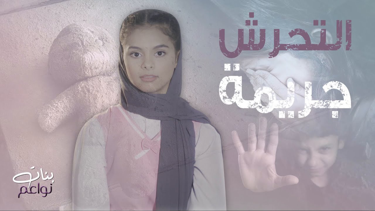 الحلقة الأولى - التحرش الجنسي بالأطفال..ونظرة المجتمع للفتاة التي تعرضت للتحرش
