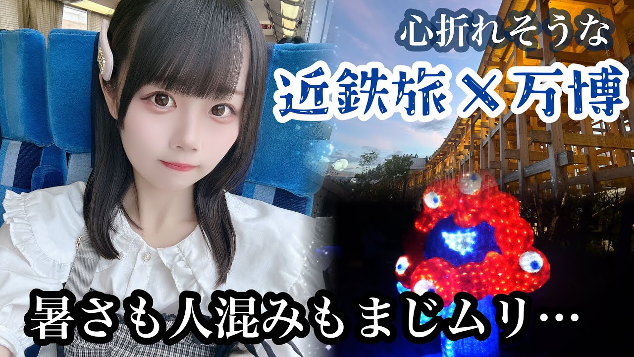 近鉄旅×大阪万博！人混み＆暑さ嫌いな私が行ってきた！♡