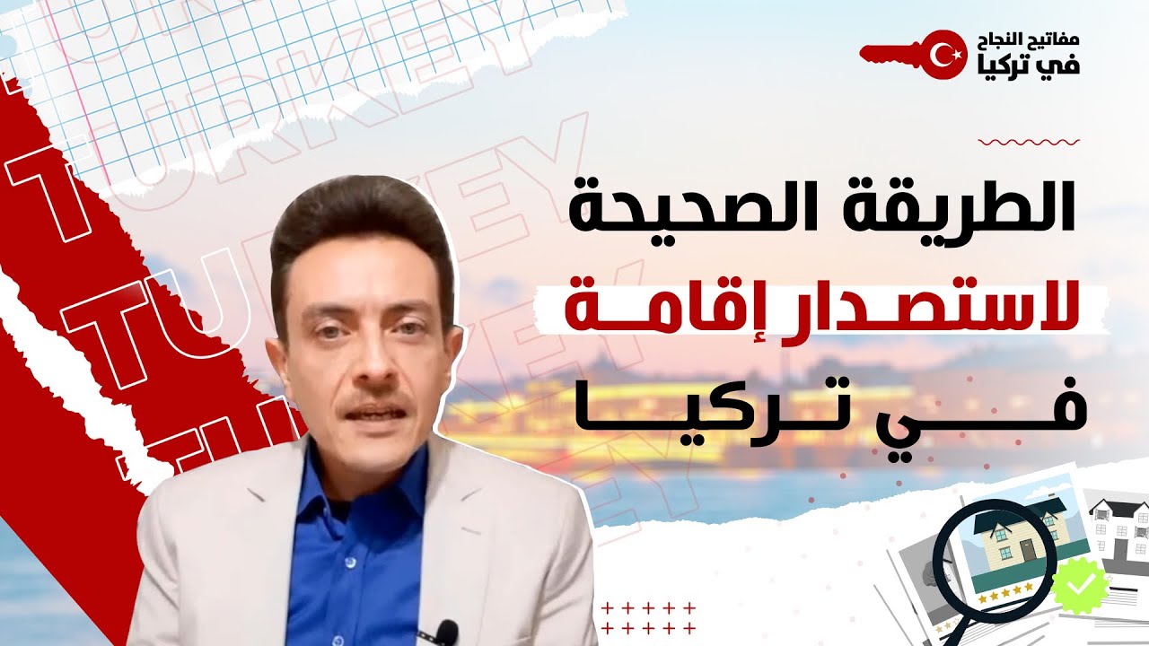 الحل الوحيد لتجنب رفض الإقامة و الطريقة الصحيحة الوحيدة لاستصدار اقامة في تركيا لأول مرة و للتجديد