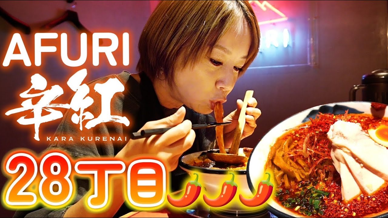 【激辛】AFURI辛紅さんの28丁目をいただいたら、久しぶりに大量に汗をかきました…🔥🔥🔥