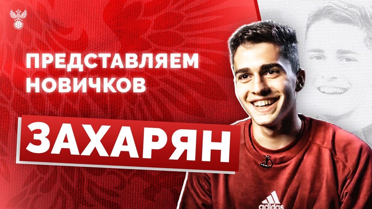 Представляем новичков: Арсен Захарян