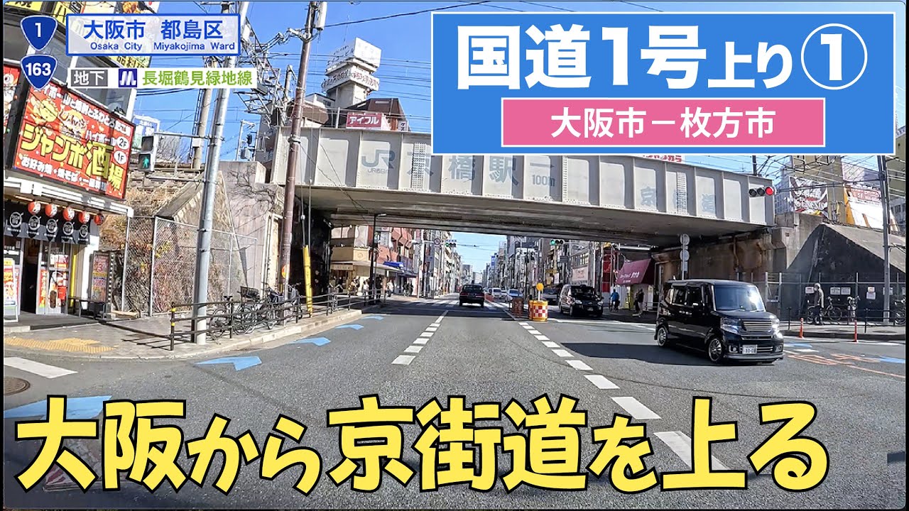 国道１号上り全区間 その１（大阪市北区ー枚方市）