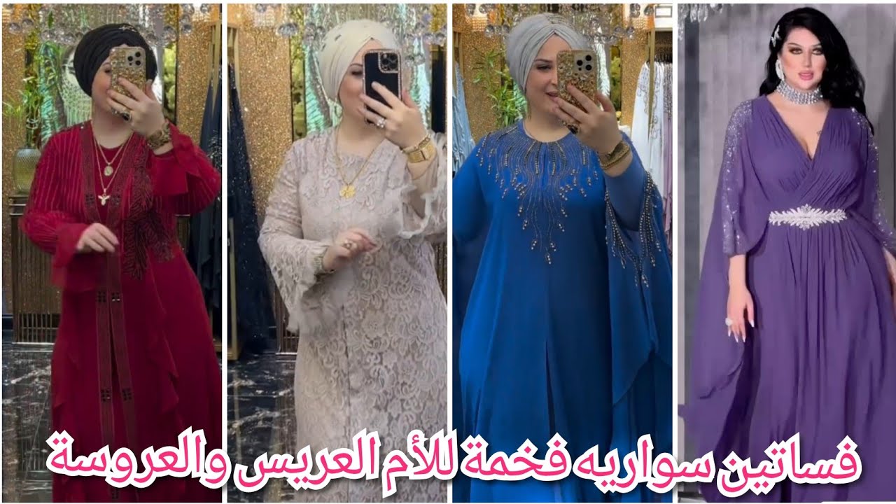 أحدث موديلات فساتين خطوبه وسهرة 2024|فساتين سوارية للأم العريس والعروسة تألقي/فساتين سهرة محجبات